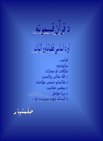 د قرآن قسمونه او د اساسی قضایاوو اثابت