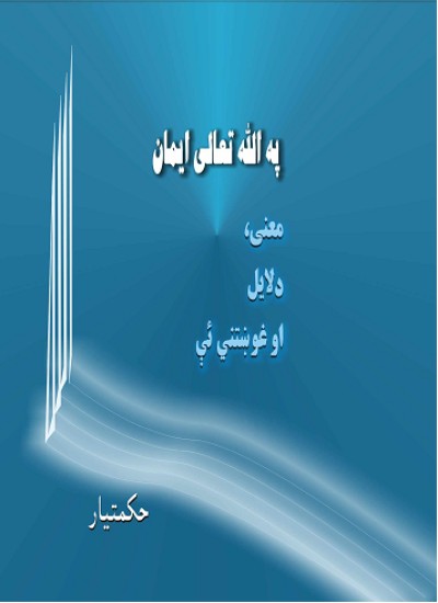 په الله تعالی ایمان