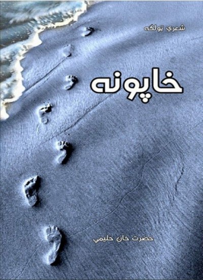 خاپونه