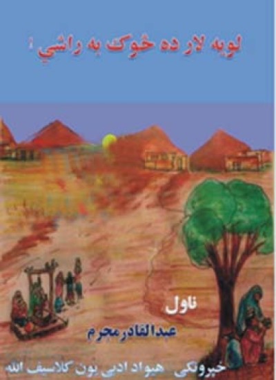 لویه لار ده څوک به راسي