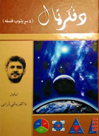 د فکر ټال