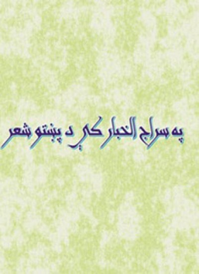 په سراج الخبار کي د پښتو شعر