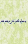 په سراج الخبار کي د پښتو شعر cover image