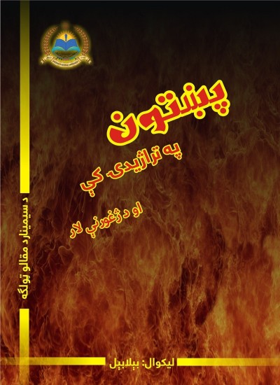 پښتون په تراژیدۍ کې او د ژغورنې لار
