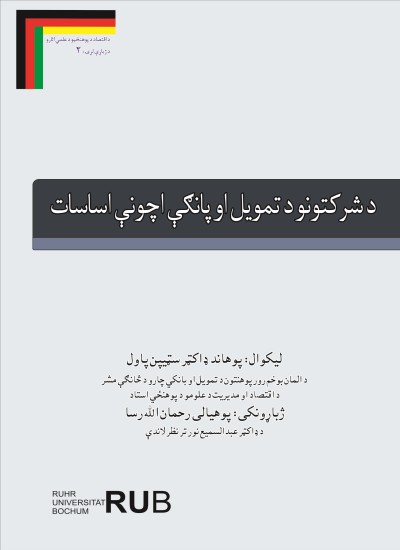 د شرکتونو د تمویل او پانګې اچونې اساسات