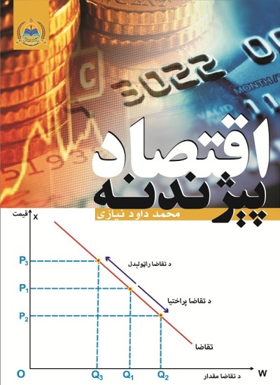 اقتصاد پېژندنه