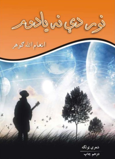 نور دی نه یادوم