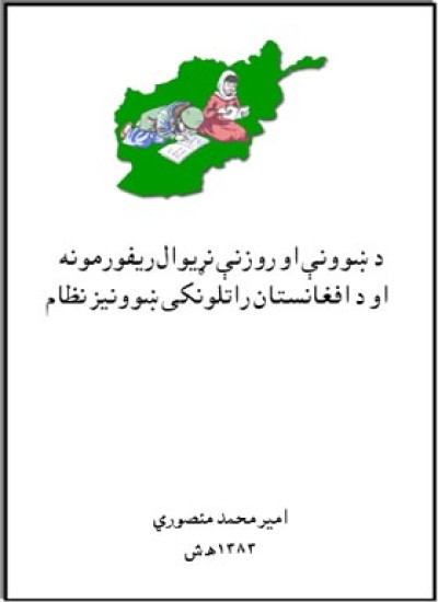 د ښوونې او روزنې نړيوال ريفورمونه او د افغانستان راتلونکى ښوونيز نظام
