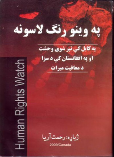 په وینو سره لاسونه
