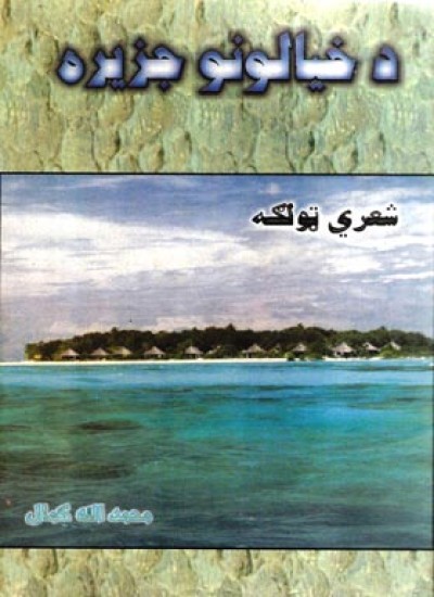 د خیالونو جزیره