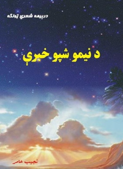 د نيمو شپو خبرې