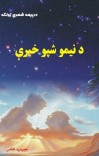 د نيمو شپو خبرې cover image