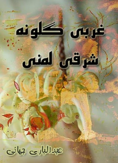غربي ګلونه شرقي لمني