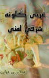 غربي ګلونه شرقي لمني cover image
