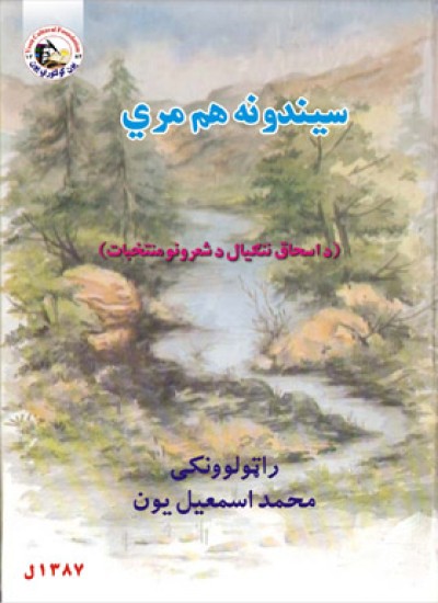 سيندونه هم مري