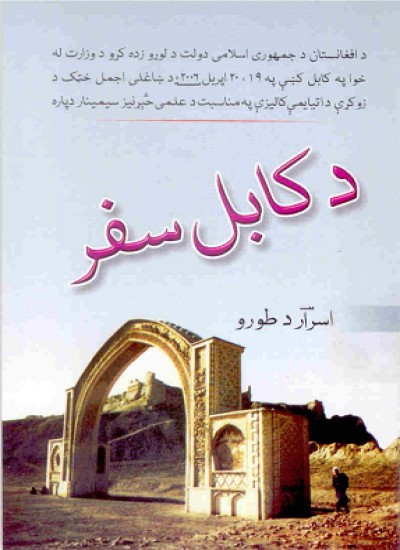 د کابل سفر