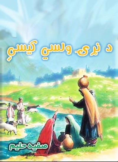 د نړۍ ولسي كيسې