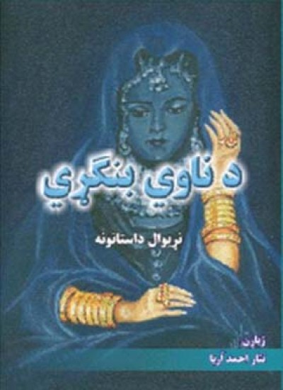 د ناوي بنګړي