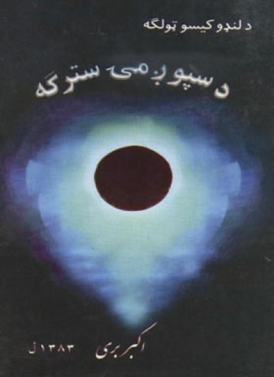د سپوږمۍ سترګه