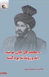 د محمد ګل خان مومند اندو ژوند ته يوه لنډه کتنه cover image
