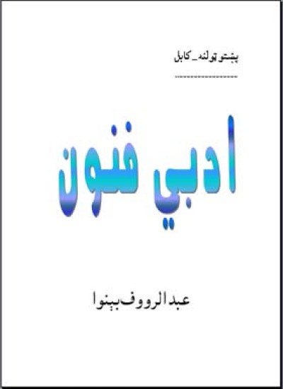 ادبي فنون
