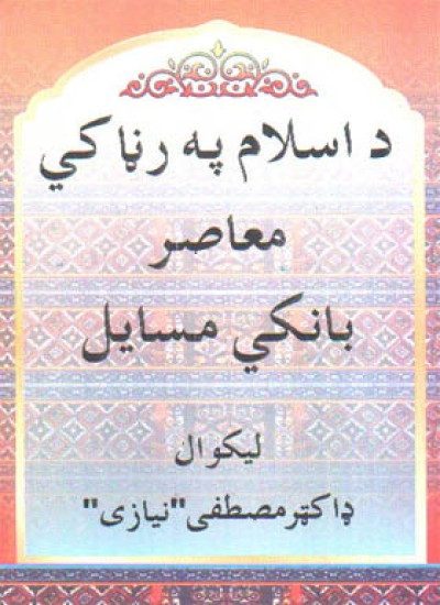 د اسلام په رڼا کي معاصر بانکي مسایل