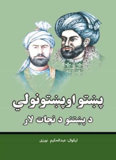 پښتو او پښتونولي