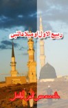 ربیع الاول او میلاد نبوي cover image