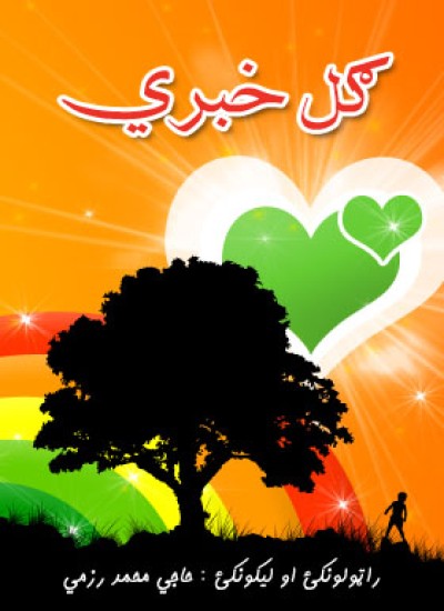 ګل خبرې