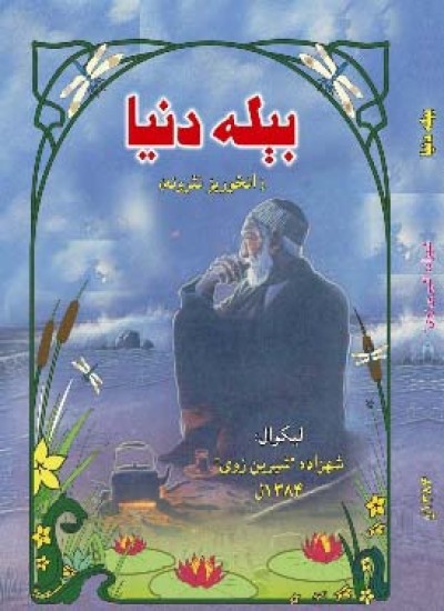 بېله دنيا