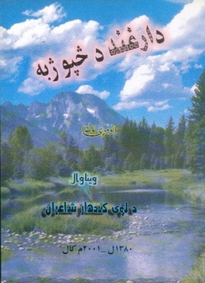 د ارغنداب د څپو ژبه