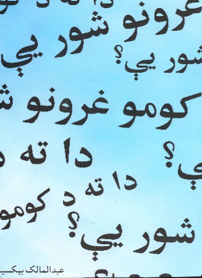 دا ته د کومو غرونو شور يې
