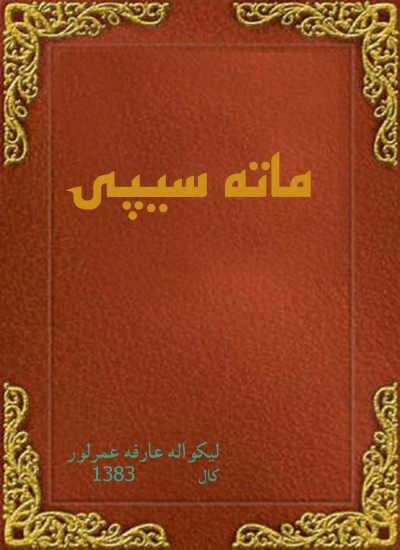 ماته سيپۍ