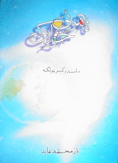 نامريي ځواك