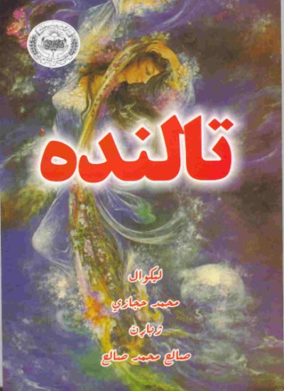 تالنده