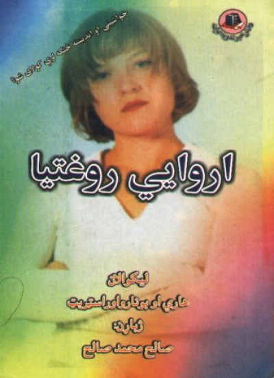اروایي روغتیا