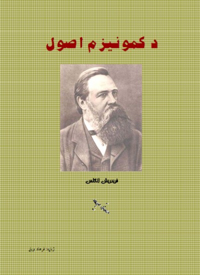 د کمونیزم اصول