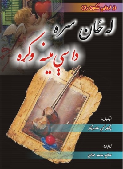 له ځان سره داسې مينه وكړه