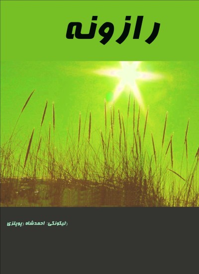 رازونه
