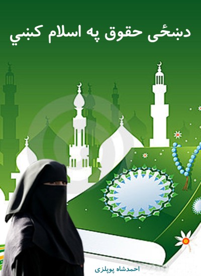 د ښځى حقوق په اسلام كښي