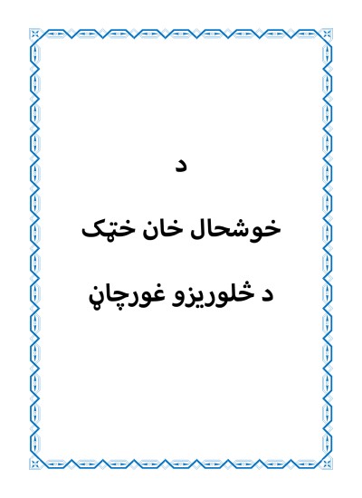 د خوشال خان خټک د څلوریزو غورچاڼ