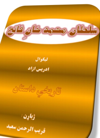 سلطان محمد خان فاتح