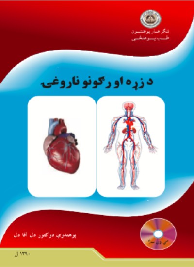 د زړه او رګونو ناروغئ