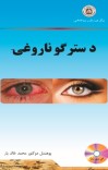 د سترګو ناروغۍ cover image