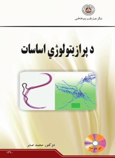 د پرازیتولوژی اساسات