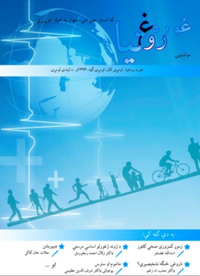 غوره روغتیا (لومړی کال، لومړی ګڼه)