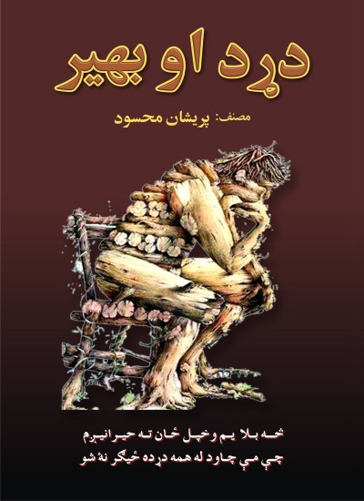 درد او بهیر