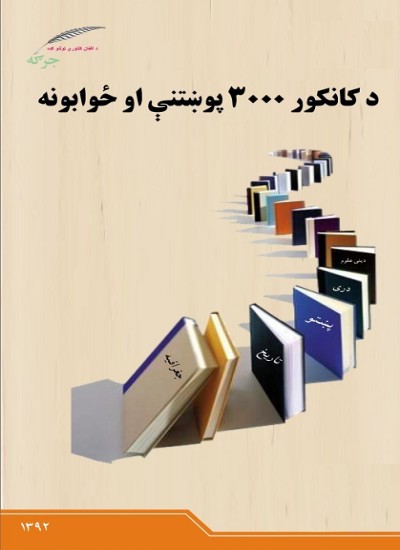 کانکور ۳۰۰۰ پوښتنې او ځوابونه