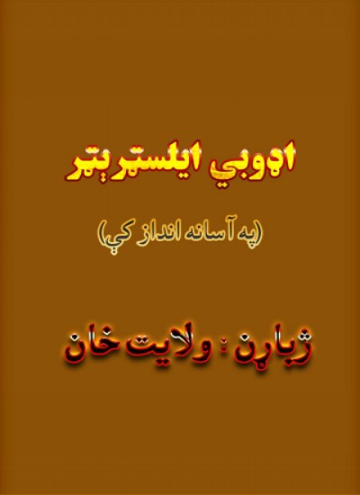 اډوبي ایلسټرېټر