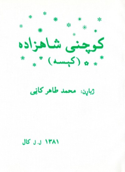 کوچنی شاهزاده